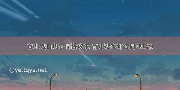 育儿嫂白班合同协议书 育儿嫂签订合同(四篇)