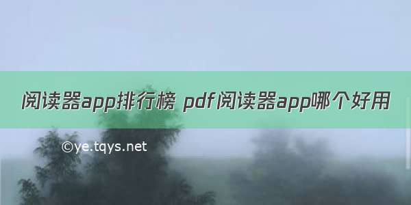 阅读器app排行榜 pdf阅读器app哪个好用