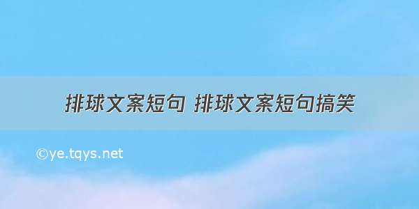 排球文案短句 排球文案短句搞笑