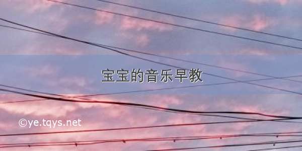 宝宝的音乐早教