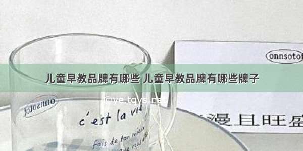 儿童早教品牌有哪些 儿童早教品牌有哪些牌子