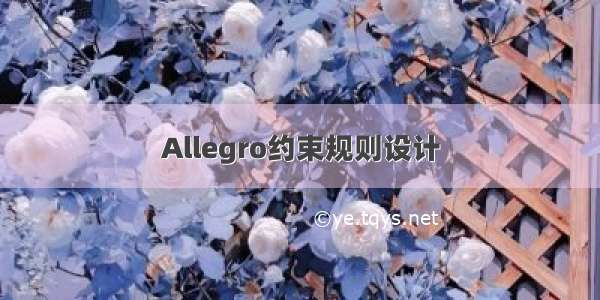 Allegro约束规则设计