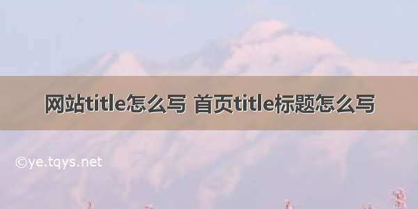 网站title怎么写 首页title标题怎么写