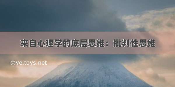 来自心理学的底层思维：批判性思维