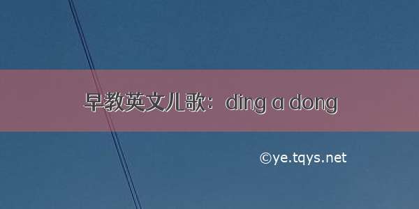 早教英文儿歌：ding a dong