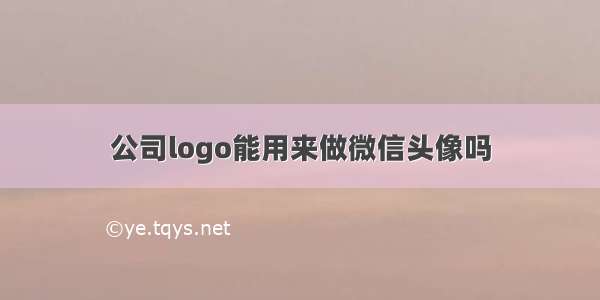 公司logo能用来做微信头像吗