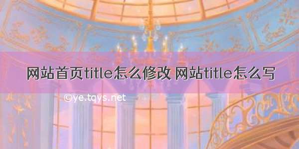 网站首页title怎么修改 网站title怎么写