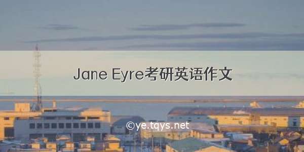 Jane Eyre考研英语作文