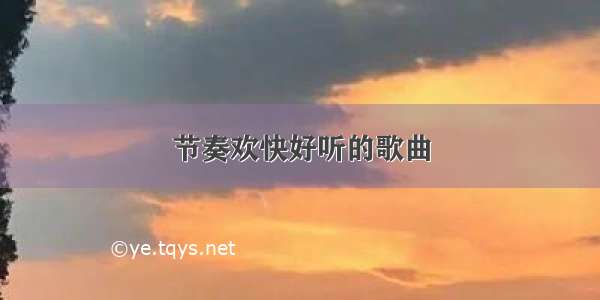 节奏欢快好听的歌曲