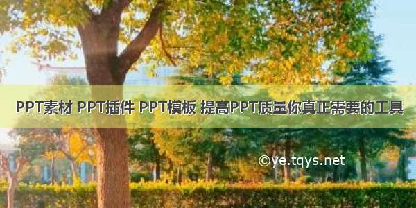 PPT素材 PPT插件 PPT模板 提高PPT质量你真正需要的工具