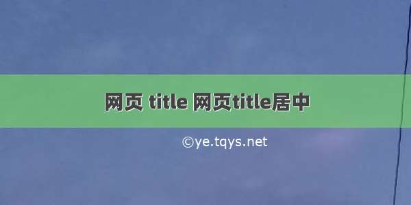 网页 title 网页title居中