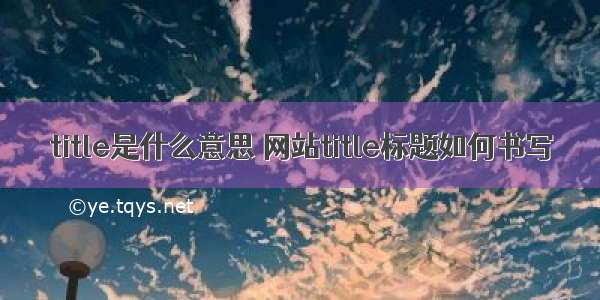 title是什么意思 网站title标题如何书写