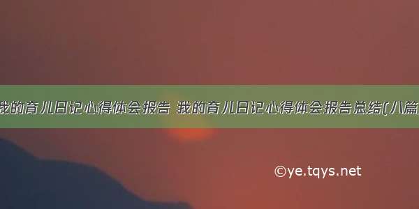 我的育儿日记心得体会报告 我的育儿日记心得体会报告总结(八篇)