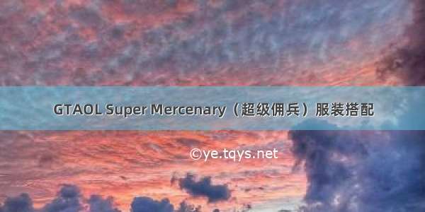 GTAOL Super Mercenary（超级佣兵）服装搭配