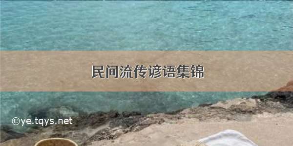 民间流传谚语集锦