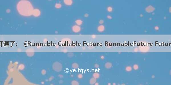 小葵花妈妈课堂开课了：《Runnable Callable Future RunnableFuture FutureTask 源码分析》