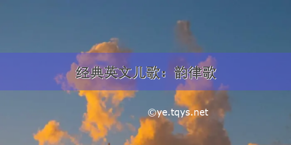 经典英文儿歌：韵律歌