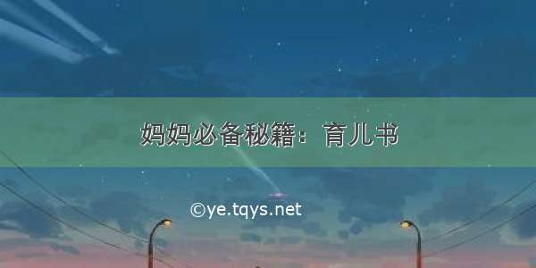 妈妈必备秘籍：育儿书