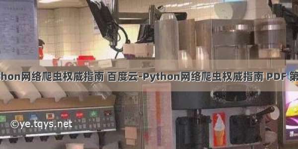 python网络爬虫权威指南 百度云-Python网络爬虫权威指南 PDF 第2版