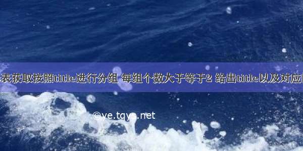 从titles表获取按照title进行分组 每组个数大于等于2 给出title以及对应的数目t。