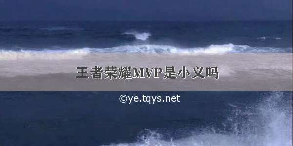 王者荣耀MVP是小义吗