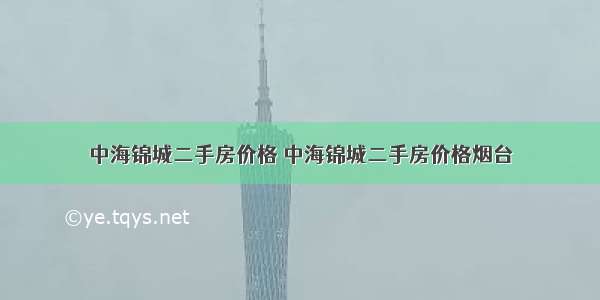 中海锦城二手房价格 中海锦城二手房价格烟台