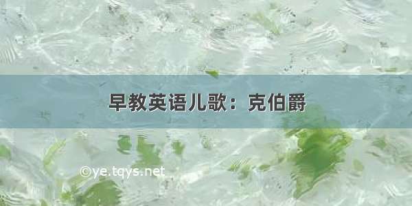 早教英语儿歌：克伯爵