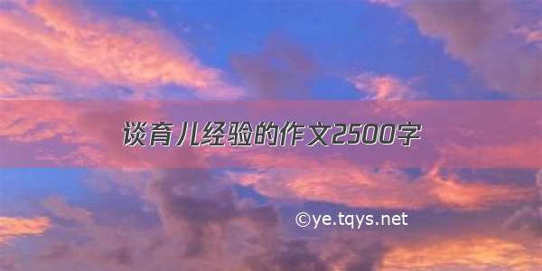 谈育儿经验的作文2500字