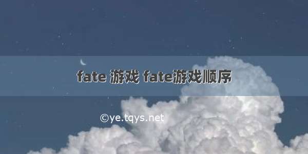 fate 游戏 fate游戏顺序