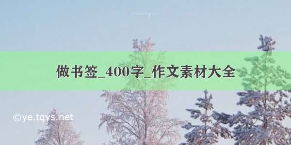 做书签_400字_作文素材大全