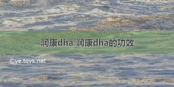 润康dha 润康dha的功效