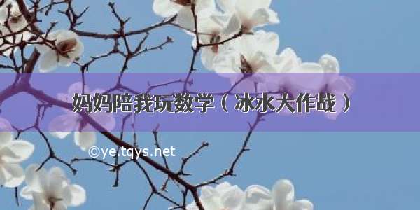 妈妈陪我玩数学（冰水大作战）