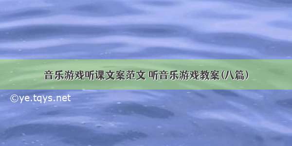 音乐游戏听课文案范文 听音乐游戏教案(八篇)