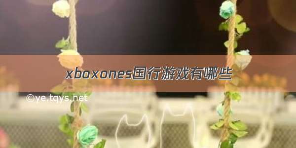 xboxones国行游戏有哪些