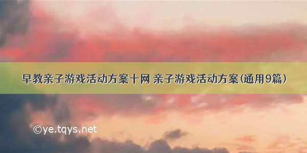 早教亲子游戏活动方案十网 亲子游戏活动方案(通用9篇)