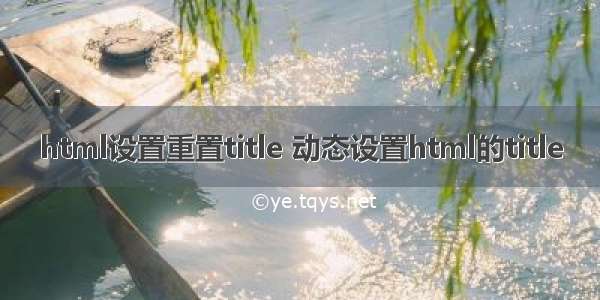 html设置重置title 动态设置html的title