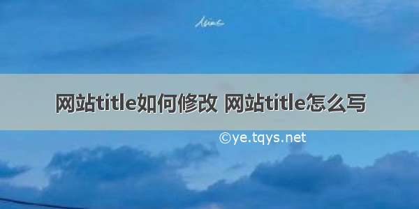 网站title如何修改 网站title怎么写