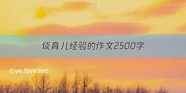 谈育儿经验的作文2500字