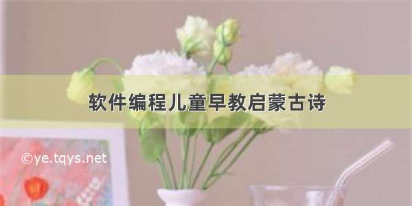 软件编程儿童早教启蒙古诗