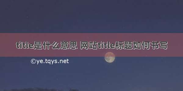 title是什么意思 网站title标题如何书写