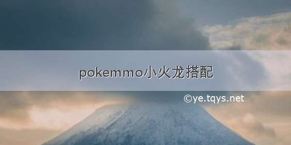 pokemmo小火龙搭配