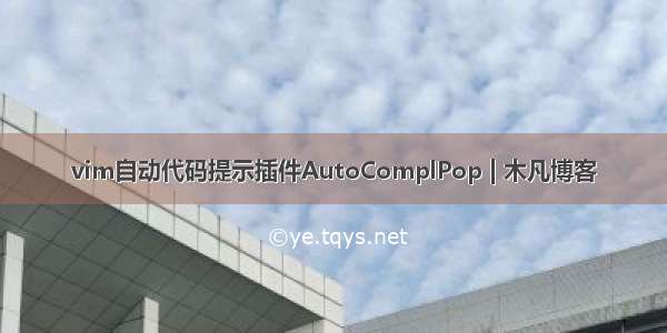 vim自动代码提示插件AutoComplPop | 木凡博客