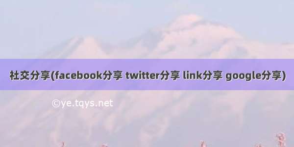 社交分享(facebook分享 twitter分享 link分享 google分享)