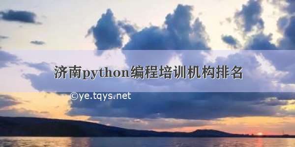 济南python编程培训机构排名