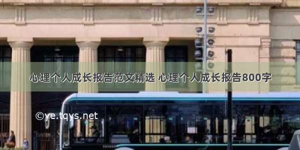 心理个人成长报告范文精选 心理个人成长报告800字