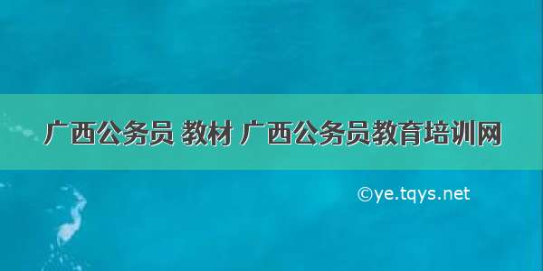 广西公务员 教材 广西公务员教育培训网