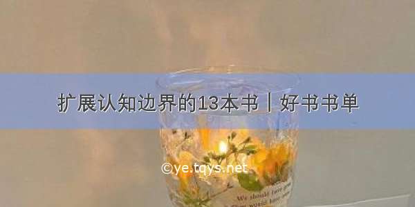 扩展认知边界的13本书｜好书书单