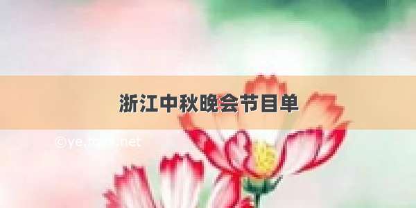 浙江中秋晚会节目单