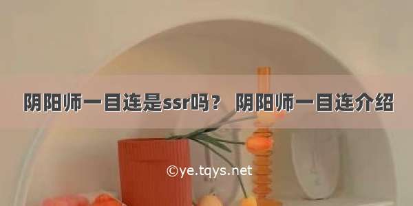 阴阳师一目连是ssr吗？ 阴阳师一目连介绍