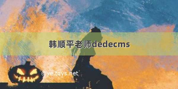 韩顺平老师dedecms